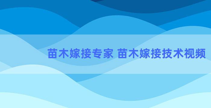 苗木嫁接专家 苗木嫁接技术视频